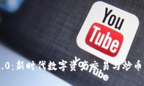 Tokenim 2.0：新时代数字资产交易与炒币的完美结合