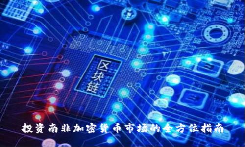 投资南非加密货币市场的全方位指南