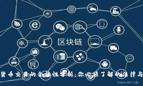 加密货币交易的合法性分析：你必须了解的法律与规制