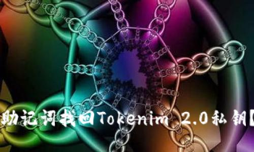 如何通过助记词找回Tokenim 2.0私钥？全面指南