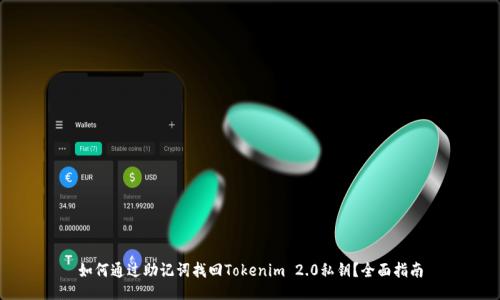 如何通过助记词找回Tokenim 2.0私钥？全面指南