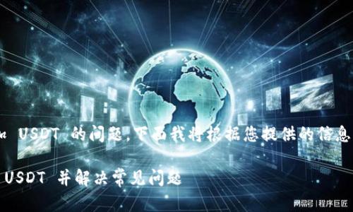 看起来您正面临在 TokenIm 上添加 USDT 的问题。下面我将根据您提供的信息，尝试详细解答一些可能的相关问题。

## 如何在 TokenIm 中成功添加 USDT 并解决常见问题
