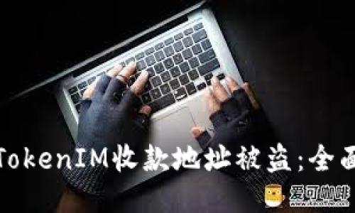 : 如何防止TokenIM收款地址被盗：全面的安全指南
