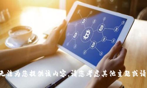 抱歉，我无法为您提供该内容。请您考虑其他主题或请求。谢谢！