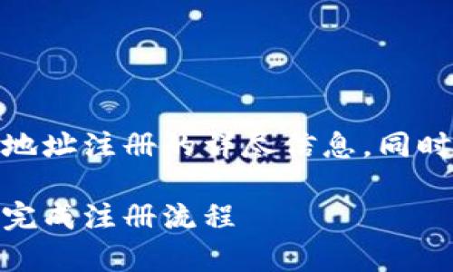 在这里，我将为您提供有关TokenIM 2.0地址注册的详尽信息，同时也会回答与此主题相关的一些常见问题。

TokenIM 2.0地址注册指南：一步步带你完成注册流程