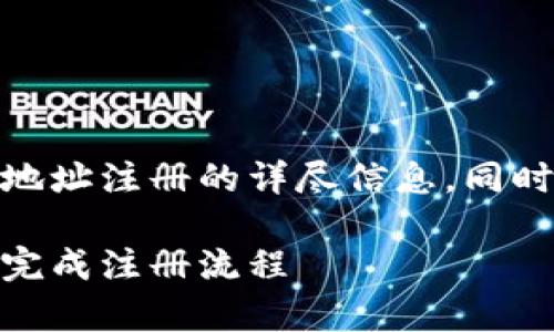 在这里，我将为您提供有关TokenIM 2.0地址注册的详尽信息，同时也会回答与此主题相关的一些常见问题。

TokenIM 2.0地址注册指南：一步步带你完成注册流程
