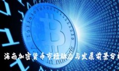 : 海南加密货币市场动态与