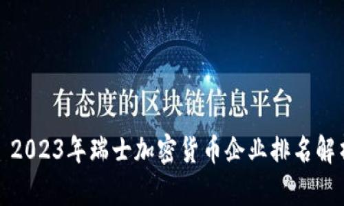 : 2023年瑞士加密货币企业排名解析