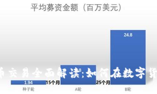 美国银行的加密货币交易全面解读：如何在数字货币市场中获得成功？