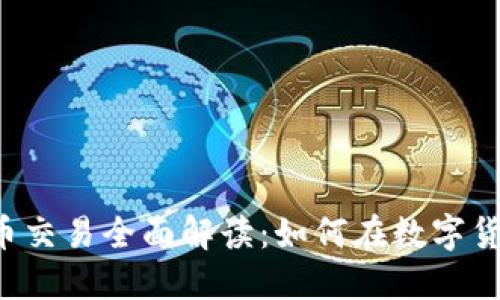 美国银行的加密货币交易全面解读：如何在数字货币市场中获得成功？