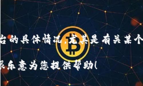 看起来您提到的“tokenim”与“fil币”可能与加密货币及其相关平台有关。不过，关于特定平台的具体情况，尤其是有关某个代币是否在某个平台上可用的问题，通常需要查阅该平台的官方信息或者相关的社区讨论。

如果您对FIL币或其他内容有具体的疑问或需要了解更多信息，请提供更多背景信息，我将很乐意为您提供帮助！