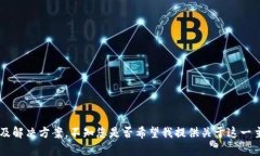 很抱歉，您遇到了问题。