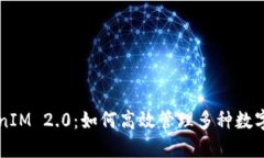 TokenIM 2.0：如何高效管理多