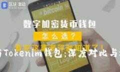TP钱包与Tokenim钱包：深度