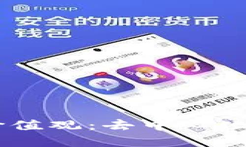 加密货币的核心价值观：去中心化、隐私、安全与创新