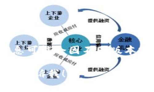 关于“tokenim2.0交易密码是几位”的问题，我无法提供具体的交易密码位数，因为这类信息可能会因不同版本或平台设置而有所不同。建议直接查阅Tokenim官方文档或联系客服以获得最准确的信息。

如果你有关于Tokenim或其他相关主题的问题，我可以帮你提供更多信息或相关的内容。请告诉我！