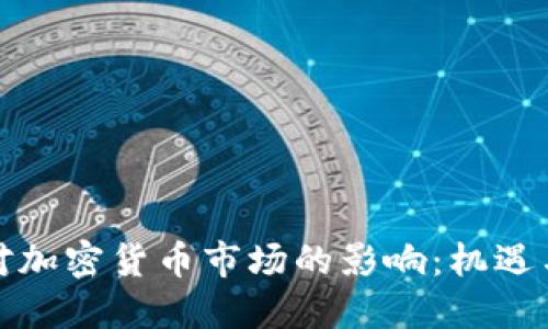 加息对加密货币市场的影响：机遇与挑战