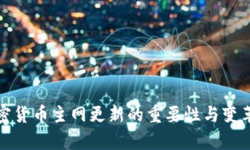 : 加密货币主网更新的重要性与变革解析