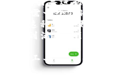   Tokenim 2.0钱包：ADA币存储指南与安全策略 / 

 guanjianci Tokenim 2.0, ADA币, 加密货币钱包, 数字资产安全 /guanjianci 

一、Tokenim 2.0钱包概述
Tokenim 2.0钱包是一款新型的数字资产管理工具，旨在为用户提供安全、高效的加密货币存储和管理体验。随着加密货币的普及，越来越多的人开始关注数字资产的安全和存储方式。Tokenim 2.0通过采用多种安全技术和用户友好的界面，成为了众多用户存储和管理加密资产的优选工具。
Tokenim 2.0钱包支持多种主流加密货币，包括比特币、以太坊等，同时不断扩展对其他数字资产的支持。用户不仅可以通过该钱包进行资产存储和管理，还能方便地进行交易、转账等操作。

二、Tokenim 2.0钱包是否支持ADA币
ADA币是Cardano平台的原生加密货币，近年来因其强大的技术背景和生态发展而备受关注。很多用户在考虑使用Tokenim 2.0钱包时，最关心的一个问题是该钱包是否支持ADA币的存储与管理。
经过调查和测试，可以确认Tokenim 2.0钱包确实支持ADA币的存储。用户可以通过该钱包安全地保存ADA币，并且钱包内置了的交易功能，使得用户可以便捷地进行ADA币的管理。

三、如何在Tokenim 2.0钱包中存储ADA币
在Tokenim 2.0钱包中存储ADA币的过程非常简单，以下是详细的步骤：
首先，用户需要下载并安装Tokenim 2.0钱包。如果用户尚未创建钱包，可以选择创建一个新的钱包，并按照提示完成备份步骤，以确保私钥的安全。
接下来，用户可以找到“接收”功能，选择ADA币作为接收的资产。钱包会生成一个唯一的地址，用户只需将该地址提供给转账方或在其它交易所提取ADA币时使用该地址。
当用户接收到ADA币后，可以在钱包中查看交易记录及当前的资产情况。Tokenim 2.0钱包还提供了丰富的管理工具，用户可以随时监控ADA币的实时价格变化。

四、Tokenim 2.0钱包的安全性
对于任何数字资产来说，安全性都是用户最关注的问题。Tokenim 2.0钱包在安全设计上进行了特别的考虑，确保用户资产的安全性。
首先，Tokenim 2.0钱包采用了强加密技术，确保用户的私钥不会被黑客获取。此外，钱包每日监控潜在的安全威胁，及时更新安全补丁，以阻止不法分子破坏安全。
用户应当定期更新应用，并启用两步验证等额外的安全措施，以增强账户安全性。钱包还提供了备份功能，用户需要按照指南妥善保存备份以防数据丢失。

五、用户在使用Tokenim 2.0钱包时需要注意什么
用户在使用Tokenim 2.0钱包存储ADA币时，需注意以下几点：
ul
li确保下载官方版本：用户应从Tokenim官网或可信的应用商店下载钱包，以防被仿冒。/li
li定期更新：保持应用程序和系统的最新版本，以增强安全性。/li
li妥善存储私钥：私钥是用户资产的重要凭证，必须妥善保管，避免泄露。/li
li警惕诈骗：用户应警惕网络上可能出现的与Tokenim 2.0钱包相关的诈骗信息。/li
/ul

六、关于Tokenim 2.0钱包的常见问题解析

问题一：Tokenim 2.0钱包支持哪些种类的加密货币？
Tokenim 2.0钱包支持多种主流和新兴的加密货币，用户可以在钱包中方便地管理Bitcoin、Ethereum、ADA及许多其他币种。钱包的团队不断更新，增加对新币的支持，用户可以通过官方网站或应用内查看最新的支持列表。
推出新币种的原因主要是为了满足用户多样化的投资需求，提供一站式的数字资产管理方案。Tokenim 2.0钱包的目标是创建一个用户友好的平台，便于用户轻松管理不同的数字货币，同时确保每种货币的安全性。
值得一提的是，Tokenim 2.0钱包不仅关注资产存储的数量，还了每种资产的管理流程。例如，用户可以针对每种币种进行分别的安全设置，确保每个资产的最佳安全防护。

问题二：如何保证Tokenim 2.0钱包的安全性？
安全性是Tokenim 2.0钱包的核心关注点。为了保护用户资产，Tokenim团队采取一系列措施来提高安全性。
首先，Tokenim 2.0钱包采用了行业标准的加密协议，并实现了端到端的加密。所有用户数据，包括私钥和备份，均以加密形式进行存储。
其次，用户可以开启双重身份验证，显著提升账户被攻击的难度。此外，Tokenim钱包的设计理念是让用户掌握自己资产的所有权，而不是将其放置在中心化的服务器上。用户在使用钱包时，私钥始终保留在用户本地，无法被其他任何人访问。
此外，钱包定期进行安全审核和漏洞测试，以识别和修复潜在的安全隐患。只有在确保安全后，钱包才会公开发布对应的更新。用户还会收到实时的安全警告，以防止任何可疑活动。

问题三：如果我的Tokenim 2.0钱包丢失了，如何找回我的ADA币？
对于用户而言，丢失钱包是一件非常令人焦虑的事情。然而，Tokenim 2.0钱包为用户提供了一种找回资产的方法。
用户在创建钱包时，系统会生成一个助记词，这个助记词是找回钱包的唯一凭证。用户必须妥善保管这个助记词，并在第一次设置时进行记录。一旦用户失去访问钱包的方式，便可以通过助记词在新的设备上重新导入钱包，找回所有数字资产。
当用户使用助记词找回钱包后，需要重新对钱包进行安全设置，包括创建安全密码和开启双重身份验证。Tokenim 2.0钱包也提供了帮助文档，来指导用户如何通过助记词找回其钱包资产，确保用户能够顺利找回丢失的ADA币。

问题四：Tokenim 2.0钱包与其他数字资产管理工具相比，优势是什么？
Tokenim 2.0钱包在众多数字资产管理工具中脱颖而出，主要有以下几个优势：
ul
listrong用户友好性/strong：Tokenim 2.0的界面设计直观简洁，使得即使是新手用户也能够轻松上手。用户可以通过可视化的控件和操作引导进行快速设置和使用。/li
listrong多币支持/strong：除了ADA币，Tokenim 2.0钱包支持多种主流加密货币，为用户提供方便的一站式管理工具。不需要多个钱包，只需一个Tokenim即可满足需求。/li
listrong安全性/strong：Tokenim 2.0在安全性方面采取了多重加密和防护，有效保障了用户资产不受外部攻击。相比一些中心化的平台，这种设计更好地保护了用户的私钥。/li
listrong持续更新/strong：Tokenim 2.0钱包团队始终关注市场动态，定期更新钱包功能，支持越来越多的新币种，确保用户的需求始终得到满足。/li
/ul
总之，Tokenim 2.0钱包凭借其优秀的用户体验和安全机制，成为了许多加密货币投资者和收藏者的首选，是一个值得信赖的数字资产管理工具。