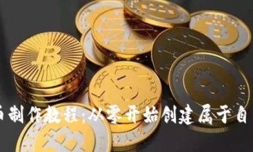 终极加密货币制作教程：从零开始创建属于自己的数字货币