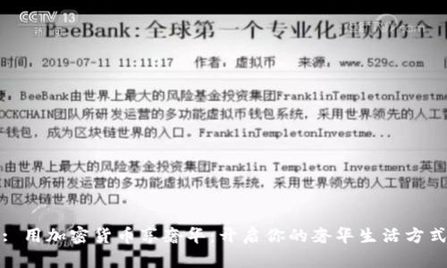 : 用加密货币享奢华：开启你的奢华生活方式