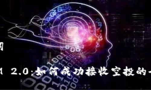 和关键词

TokenIM 2.0：如何成功接收空投的全面指南