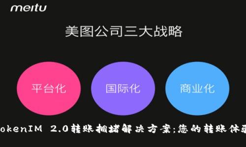 TokenIM 2.0转账拥堵解决方案：您的转账体验