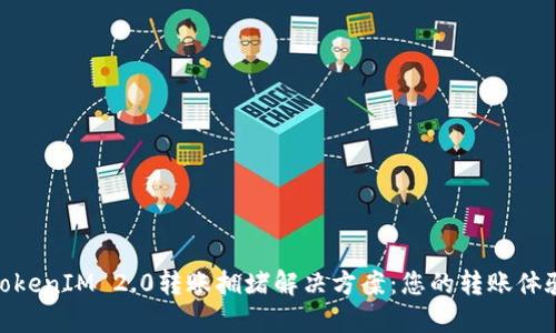 TokenIM 2.0转账拥堵解决方案：您的转账体验