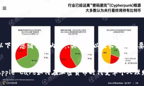 以下是您请求的内容：、关键词以及长文的概要.


Apple Card如何在加密货币时代变革个人理财