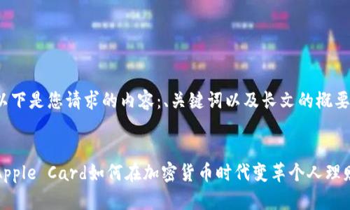 以下是您请求的内容：、关键词以及长文的概要.


Apple Card如何在加密货币时代变革个人理财