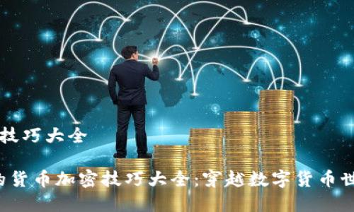 货币加密技巧大全

2023年的货币加密技巧大全：穿越数字货币世界的秘笈