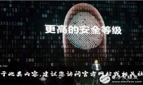 关于“tokenim2.0空投到什么时候截止”的问题，我无法提供具体的截止日期信息。对于此类内容，建议您访问官方网站或相关社交媒体渠道以获取最新信息和公告。如果您有其他问题或需要了解的内容，请告诉我！