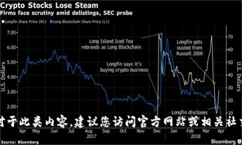 关于“tokenim2.0空投到什么时候截止”的问题，我无法提供具体的截止日期信息。对于此类内容，建议您访问官方网站或相关社交媒体渠道以获取最新信息和公告。如果您有其他问题或需要了解的内容，请告诉我！