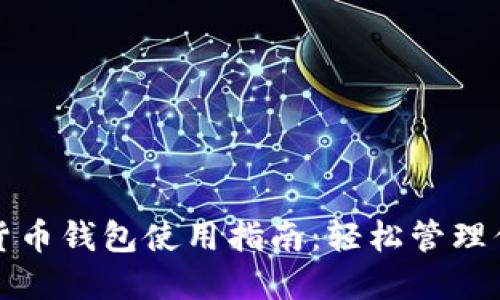 小狐狸加密货币钱包使用指南：轻松管理你的数字资产