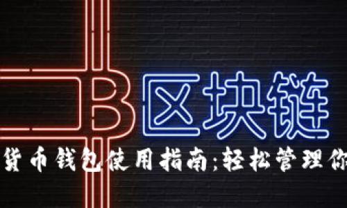 小狐狸加密货币钱包使用指南：轻松管理你的数字资产