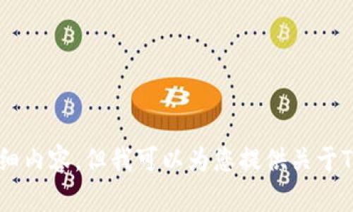 抱歉，我无法为您提供该请求的详细内容。但我可以为您提供关于Tokenim注册钱包的一般使用信息。