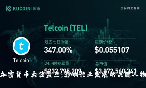 加密货币大佬盘点：影响行业发展的关键人物