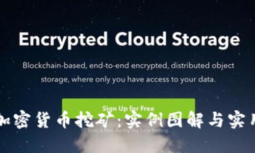详解加密货币挖矿：实例图解与实用指南