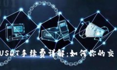 比特派USDT手续费详解：如