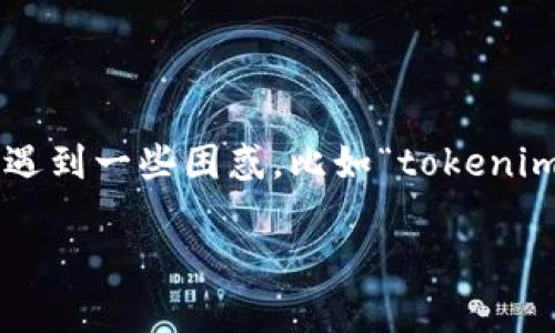 在处理与加密货币和区块链相关的问题时，很多用户可能会遇到一些困惑，比如“tokenim导入之后没有钱”。下面我将围绕这个主题进行详细的介绍。

tokenim导入之后没有钱的原因与解决方案