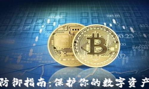 
加密货币安全防御指南：保护你的数字资产的技巧与策略