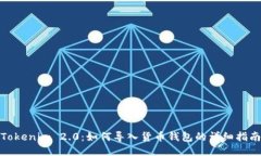 Tokenim 2.0：如何导入货币钱包的详细指南