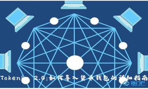 Tokenim 2.0：如何导入货币钱包的详细指南