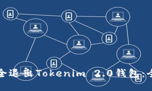 如何安全退出Tokenim 2.0钱包：全面指南