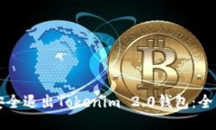 如何安全退出Tokenim 2.0钱包：全面指南