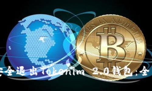如何安全退出Tokenim 2.0钱包：全面指南