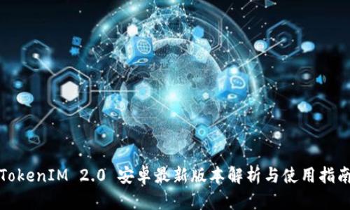TokenIM 2.0 安卓最新版本解析与使用指南