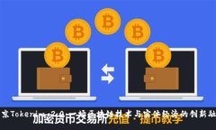 南京Tokenim 2.0：一场区块链技术与实体经济的创新