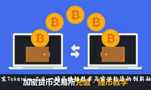 南京Tokenim 2.0：一场区块链技术与实体经济的创新融合