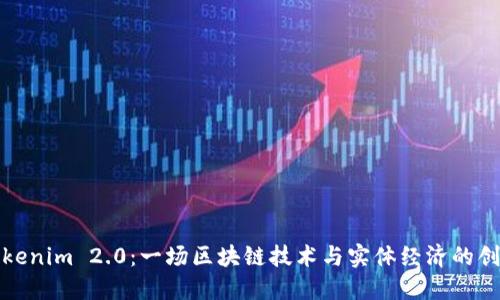 南京Tokenim 2.0：一场区块链技术与实体经济的创新融合